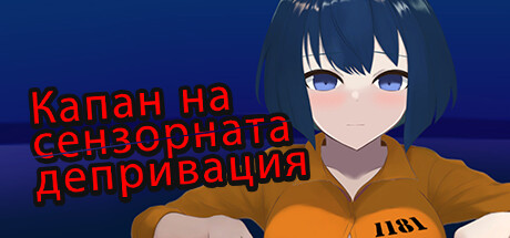 Капан на сензорната депривация