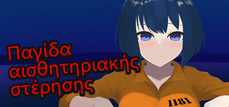 Παγίδα αισθητηριακής στέρησης