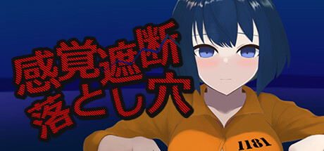 感覚遮断落とし穴