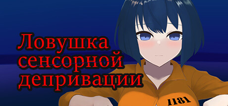 Купить ключ дешево Ловушка сенсорной депривации