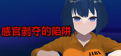 感官剥夺的陷阱