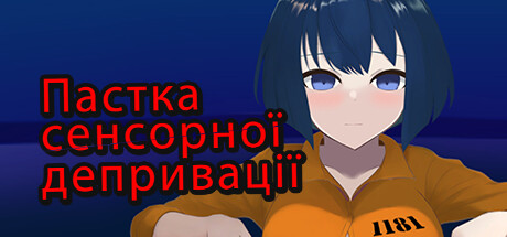 Пастка сенсорної депривації