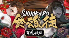 食魂徒 ~百花妖乱~ thumbnail 0