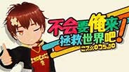 不会要俺来拯救世界吧! - 2024.4