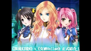 女神的感召戰資料片