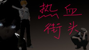 热血街头宣传片