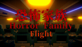 Horror Family｜恐怖家族 - Flight　TRAILER