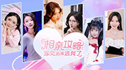 相亲攻略之宝贝别再选我了-游戏截图