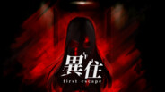 【予告1】異住 ~first escape~