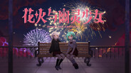 花火与幽灵少女