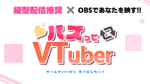 バズってVTuber予告