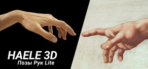 HAELE 3D - Позы Рук Lite - Референсы для рисования
