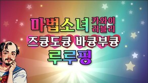 마법소녀 카와이 러블리 즈큥도큥 바큥부큥 루루핑