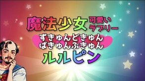 魔法少女☆可愛いラブリー★ずきゅんどきゅんばきゅんぶきゅん☆ルルピン thumbnail 0