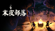 末夜部落 预告片 1