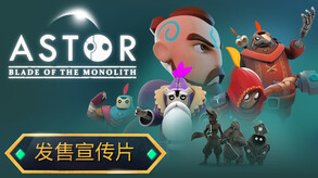 阿斯特：巨碑之刃 预告片 1