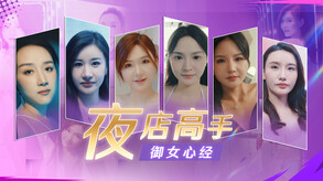 夜店高手之御女心经1