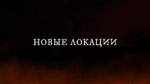 Трейлер Полного 2-го Акта