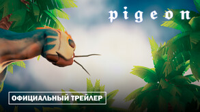 Pigeon | Официальный трейлер игры