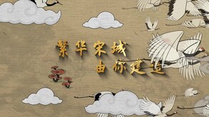 满庭芳：宋上繁华-游戏截图
