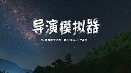 導演模擬器-游戏截图
