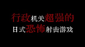近畿霊務局-游戏截图
