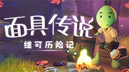面具传说：维可历险记 预告片 1