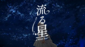 流る星 -a wish star- screenshot thumbnail video