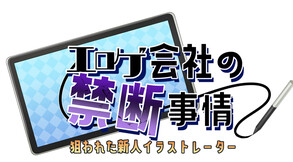 エロゲ会社の禁断のセクハラ事情～狙われた新人イラストレーター～ screenshot thumbnail video