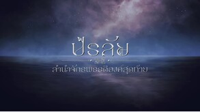 Pralai_Simple_Trailer