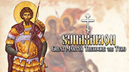 Synaxarion: Great Martyr Theodore the Tyro screenshot thumbnail video