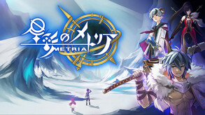 星彩のメトリア 2章