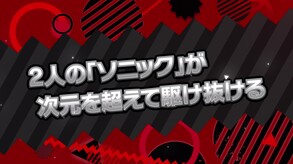 ソニック × シャドウ ジェネレーションズ 動画