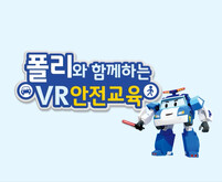 폴리와 함께하는 VR 교통안전