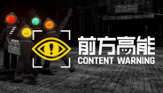 前方高能-游戏截图