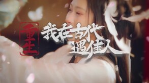 重生！我在古代遇佳人-游戏截图