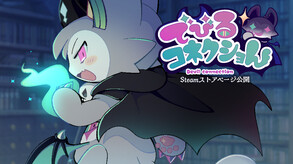 でびるコネクショん thumbnail 2
