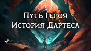 Путь Героя. История Дартеса