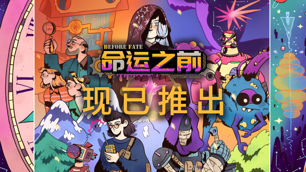 命运之前-游戏截图