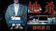 她杀 - The Suspected Murder screenshot thumbnail video