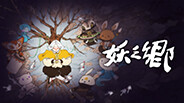 妖之郷（あやかしのさと） thumbnail 0