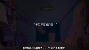 城市怪谈之不要看月亮 screenshot thumbnail video