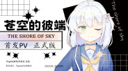 苍空的彼端-游戏截图