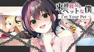 束縛彼女とペットな僕 - I'm Your Pet - screenshot thumbnail video