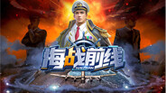 海战前线宣传片