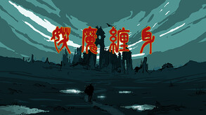 《妖魔缠身》宣传视频中文版