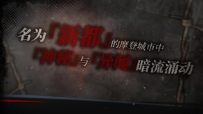 寄居隅怪奇事件簿-游戏截图