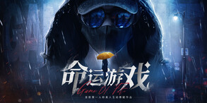 命运游戏：逆时寻凶-游戏截图