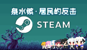 《泉水镇·居民的反击》游戏宣传片