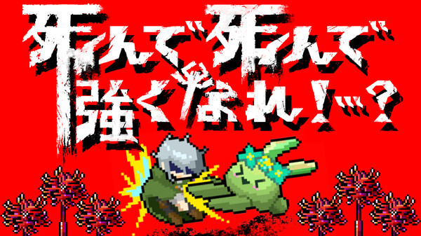 死んで死んで強くなれ！…？PV